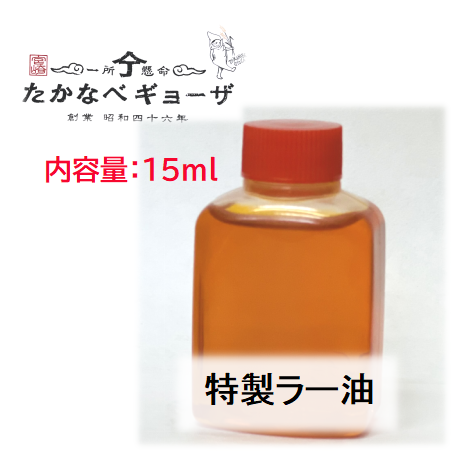 【ギフトセット用】たかなべギョーザ特製ラー油(15ml)※単品購入不可商品※